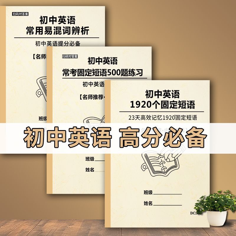 初中英语常考1920个固定短语词汇易混词辨析汇总复习课业本练习本