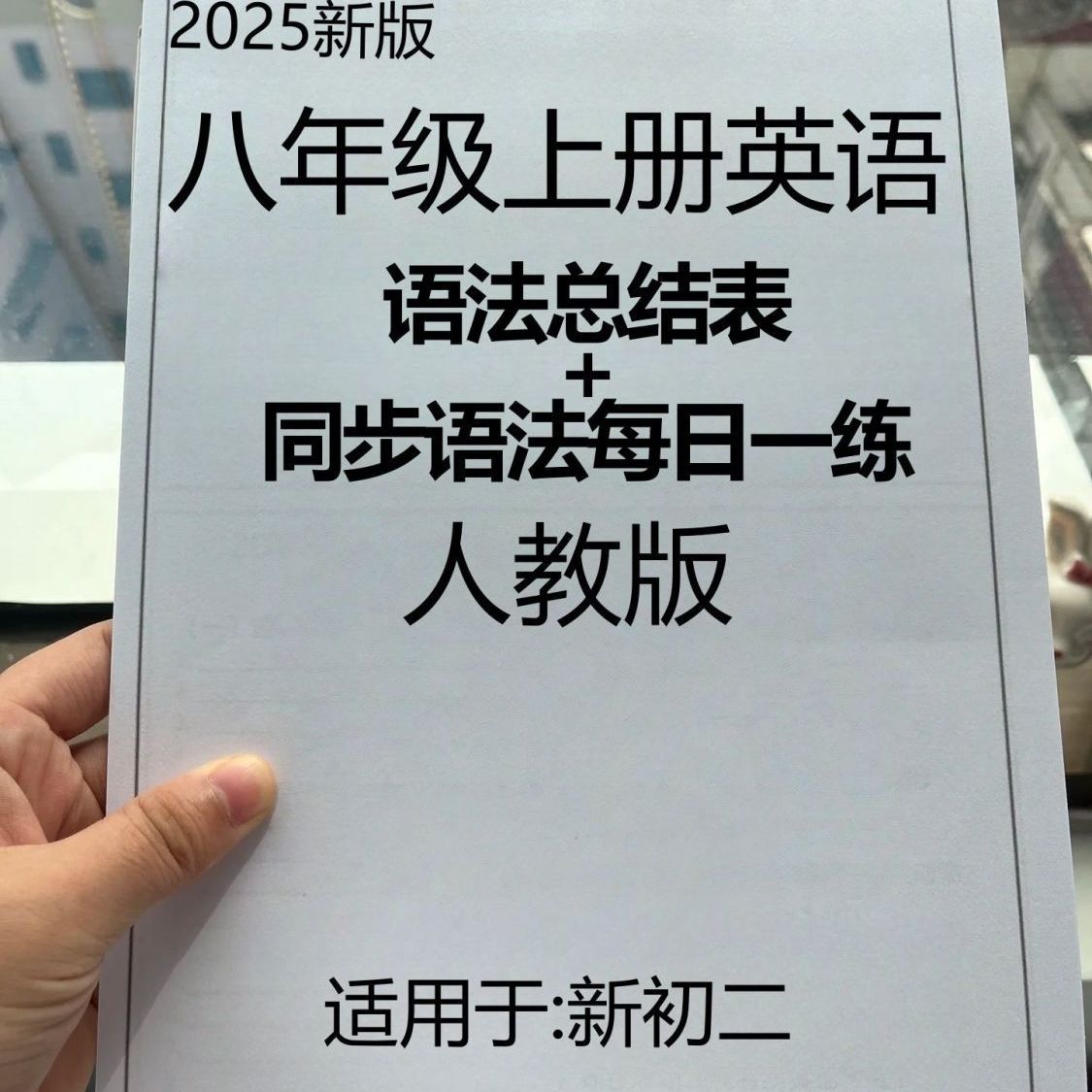 新八年级上册英语全册英语语法总结表语法每日一练同步练习考点