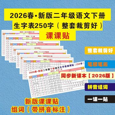 2026春新一二年级下册语文课课贴彩生字表部首音序笔顺粘贴已裁剪