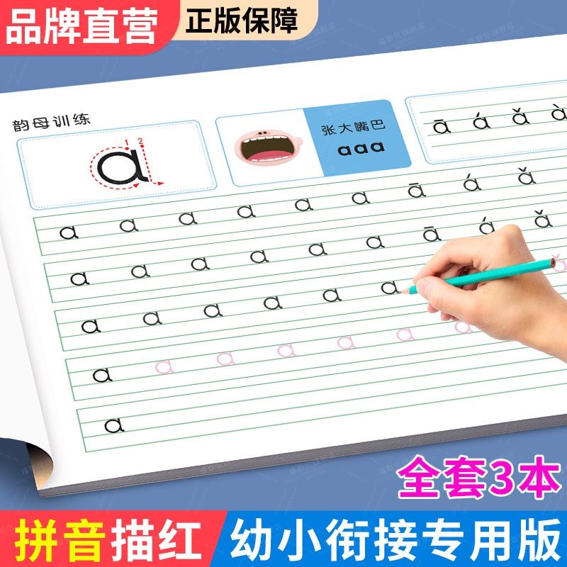 幼小衔接拼音描红本拼音练字帖国标初学手写体一年级入学每日一练
