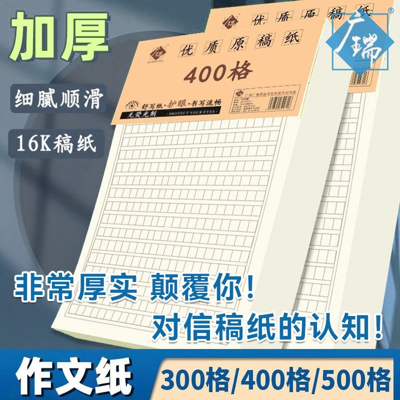 加厚原稿纸400格500字方块稿纸入党申请书方格作文纸单行护眼信纸