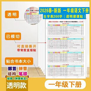 26年春新版人教版一二年级语文下册透明不干胶生字课课贴纸写字表