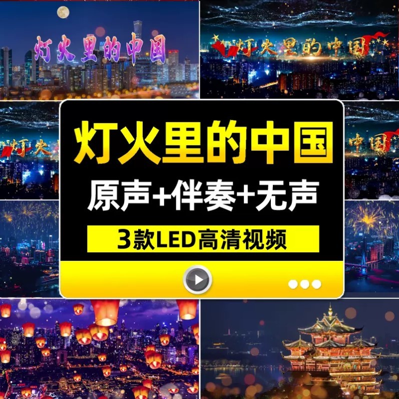4K灯火里的中国视频伴奏舞台舞蹈表演晚会演出led大屏幕背景视频