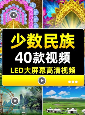 少数民族舞台舞蹈背景印度西藏新疆蒙古草原晚会演出LED背景视频