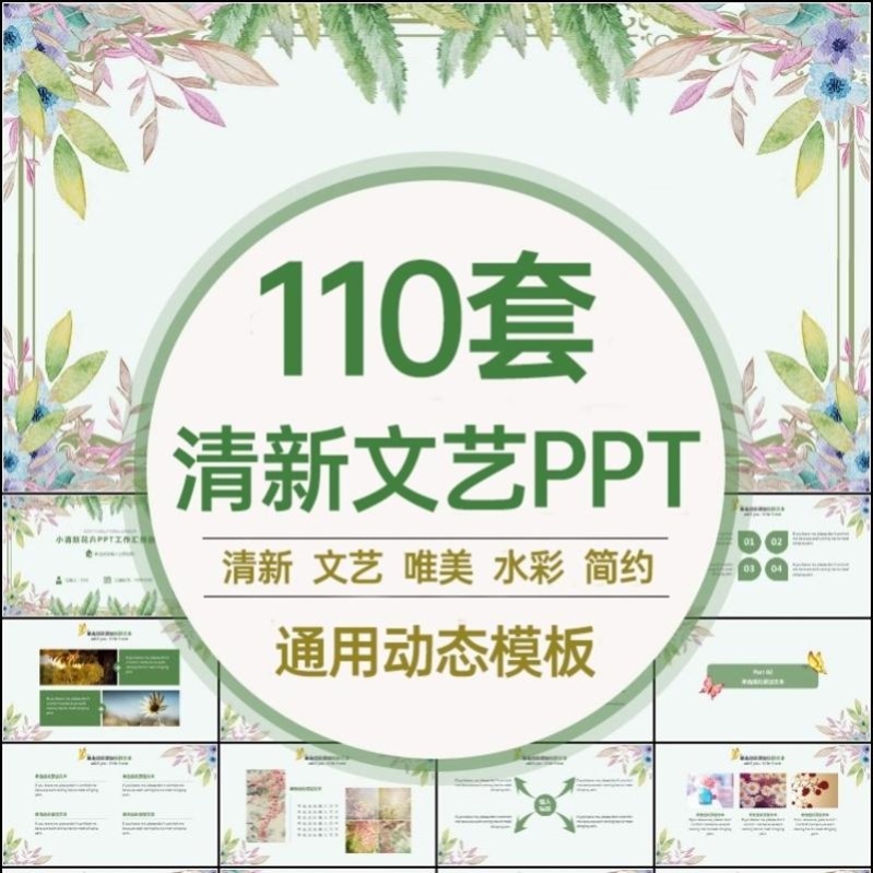 文艺小清新简约PPT模板唯美梦幻精致典雅实用通用素材幻灯片模板