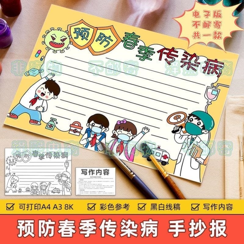 预防春季传染病手抄报模板小学生春天预防病毒传染健康教育电子版