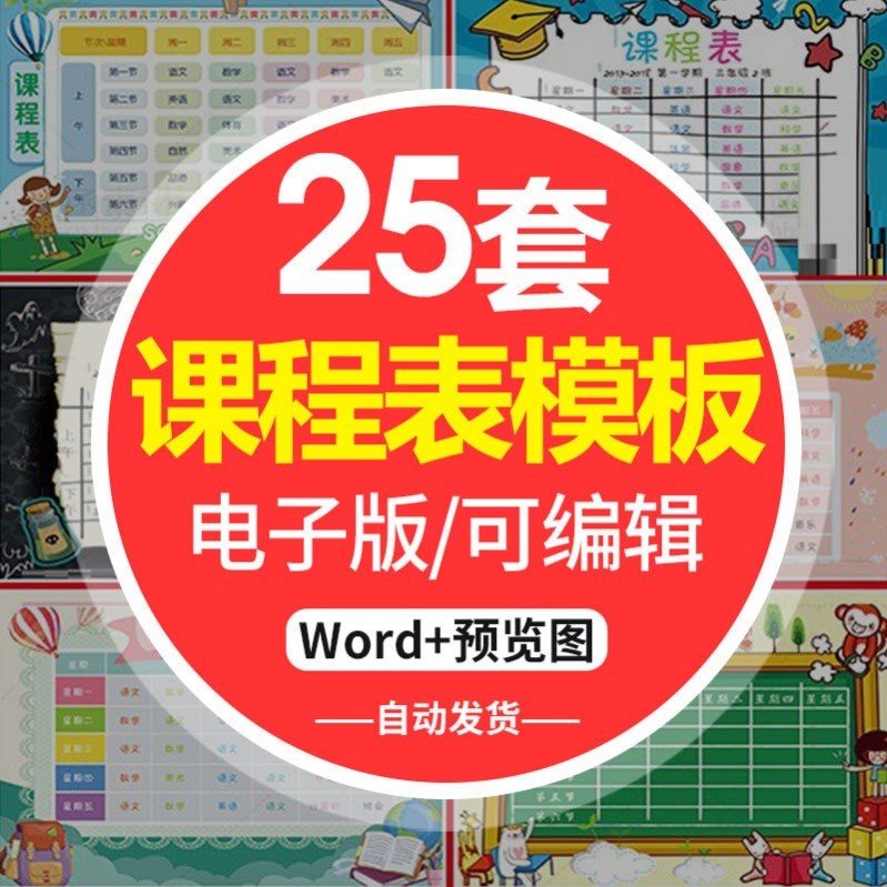 w中小学生卡通成品课程表设计psd电子模板word小报手抄报模板素材