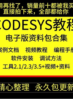 codesys教学视频全套入门到精通开发例程编程手册软件安装教课程