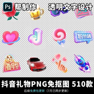 抖音礼物图标PNG图片制作免抠图 设计直播间送礼广告透明文字素材