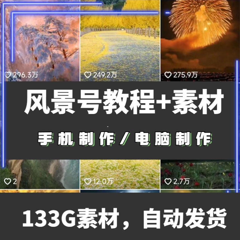 抖音风景号高清素材教程短视频教学静态图片转动态图剪辑教程一方