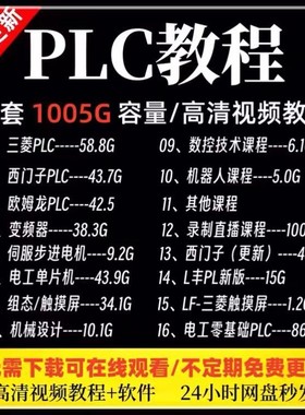 新 plc程式设计教程入门零基础自学资料影片教程三菱西门子OMRON