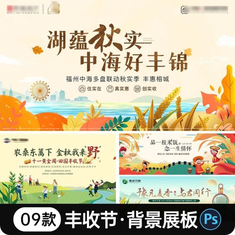秋季乡村农民丰收节活动背景板国潮丰收主视觉kv展板psd素材模板