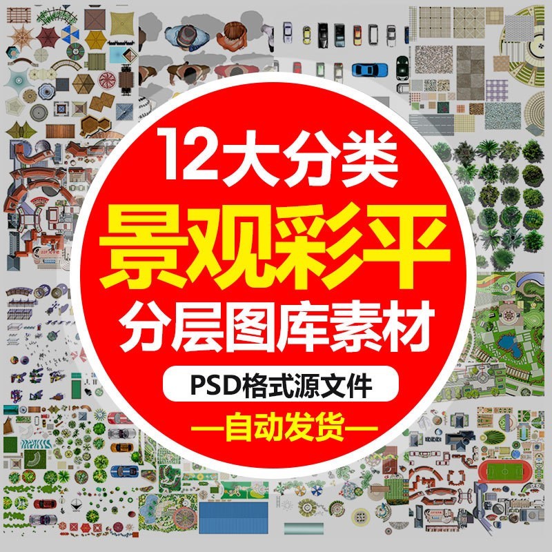 MX园林景观彩平图PSD素材库植物辅装PS后期立面平面图设计图