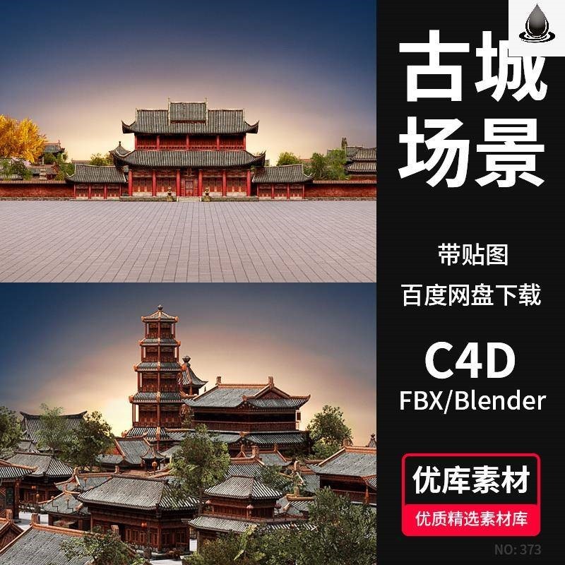 C4D/FBX/MAX/Blender古代建筑都城3D场景模型宫殿楼阁古城市素材