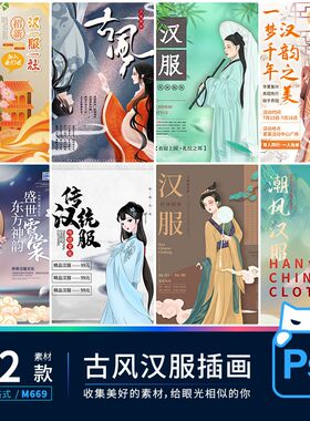 中国风古风复古典雅古典汉服文化古代服饰psd设计素材海报宣传图