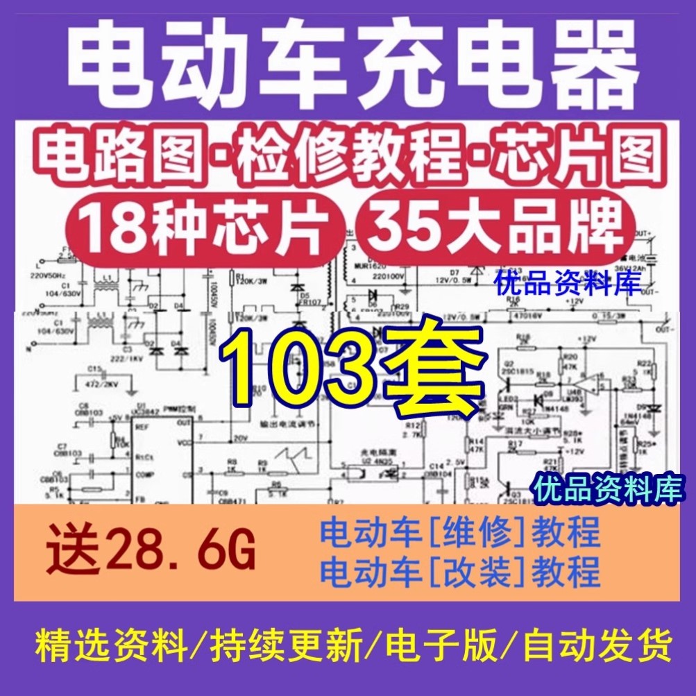 电动车充电器气线路图纸图集维修方法故障检修分析电路图原理素材