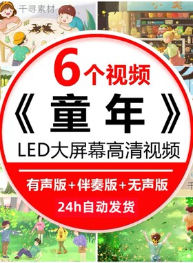 童年歌曲伴奏MV校园舞蹈舞台演出晚会表演LED大屏幕背景视频素材