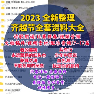 齐越节诗歌朗诵比赛伴奏演讲音频视频稿件资料文稿大学生第7-17届