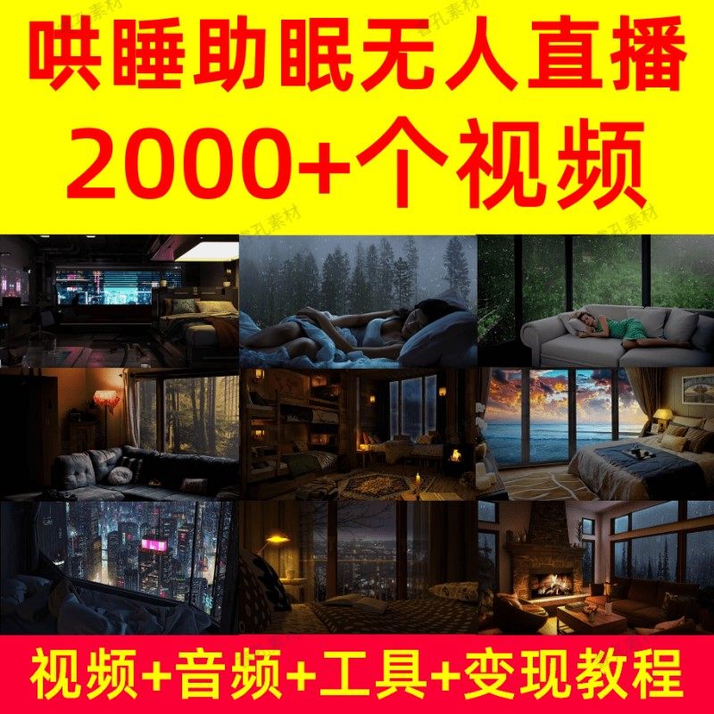 助眠直播素材自然白噪音乐解压下雪雨声音频睡眠无人直播工具教程