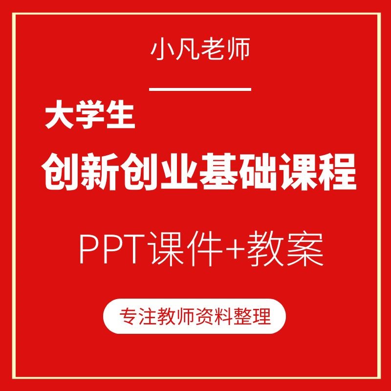 大学生创新创业基础教程教学课件PPT含配套教学教案可编辑资料