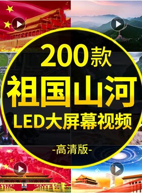 歌唱祖国山河led屏幕背景视频爱国庆节元旦年会晚会演出舞台背景