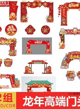 龙年高端门头活动拱门新年喜庆元旦迎新年设计源文件素材展板