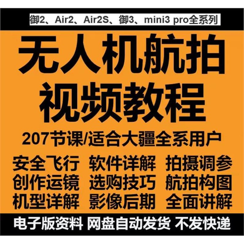 无人机航拍视频教程教学培训课程在线自学零基础从入门到精通教程