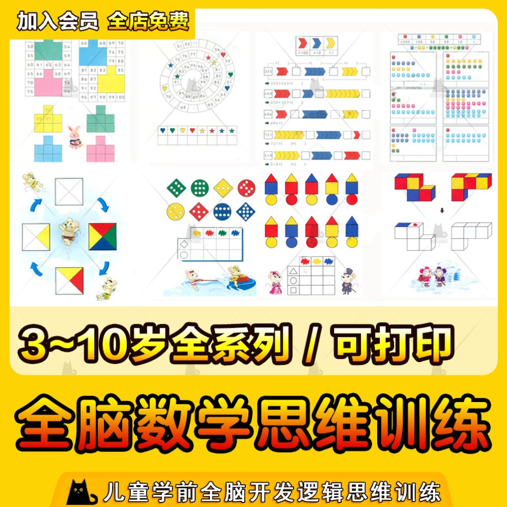 幼儿园儿童学前全脑开发逻辑思维训练数学电子版课程可打印3-10岁