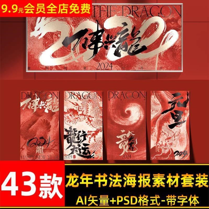 龙年素材龙年海报模版插画书法毛笔字年会元旦春节展板ps素材