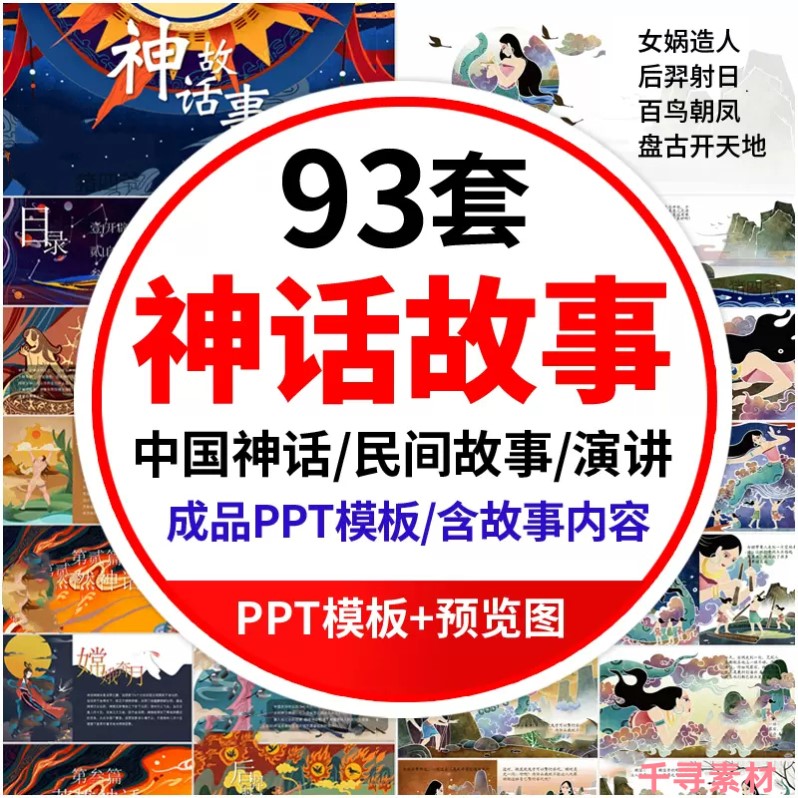 中国民间古代传说神话故事PPT模板绘本女娲造人补天后羿射日课件