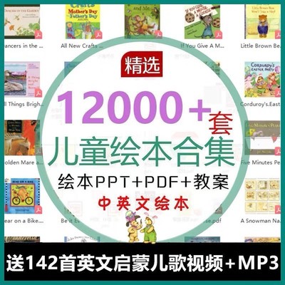 儿童电子版绘本故事PPT教案小学绘本阅读影片课件幼儿园早教资料