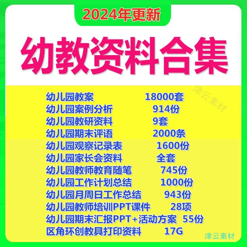 幼儿园幼师幼教工作总结资料活动方案计划听课观察记录教育随笔表