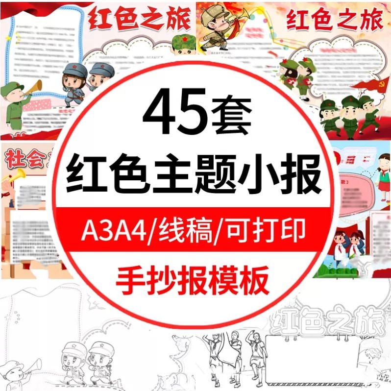 红色主题手抄报模板小学生红色之旅革命英雄故事电子小报线稿A3A4