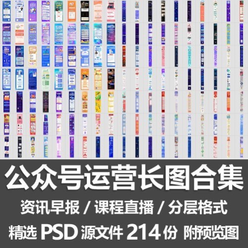 公众号运营长图合集/资讯早报课程直播介绍网络营销H5页面PSD模板