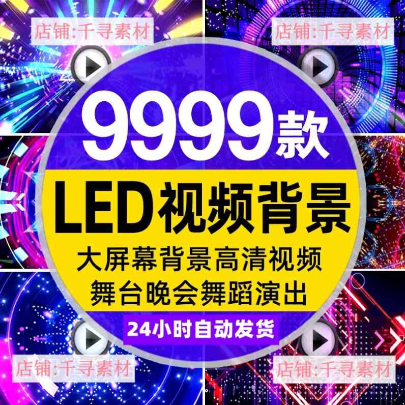 LED大屏幕背景MV影片素材片头婚礼动感炫酷舞台晚会演出表演舞蹈