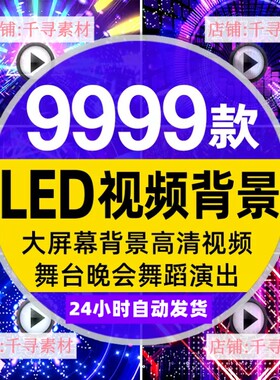 LED大屏幕背景MV影片素材片头婚礼动感炫酷舞台晚会演出表演舞蹈