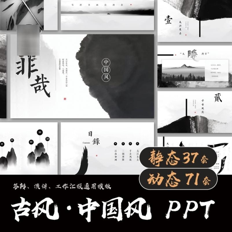 中国风ppt模板 高级感动态古风国风水墨工作总结答辩汇报演讲素材