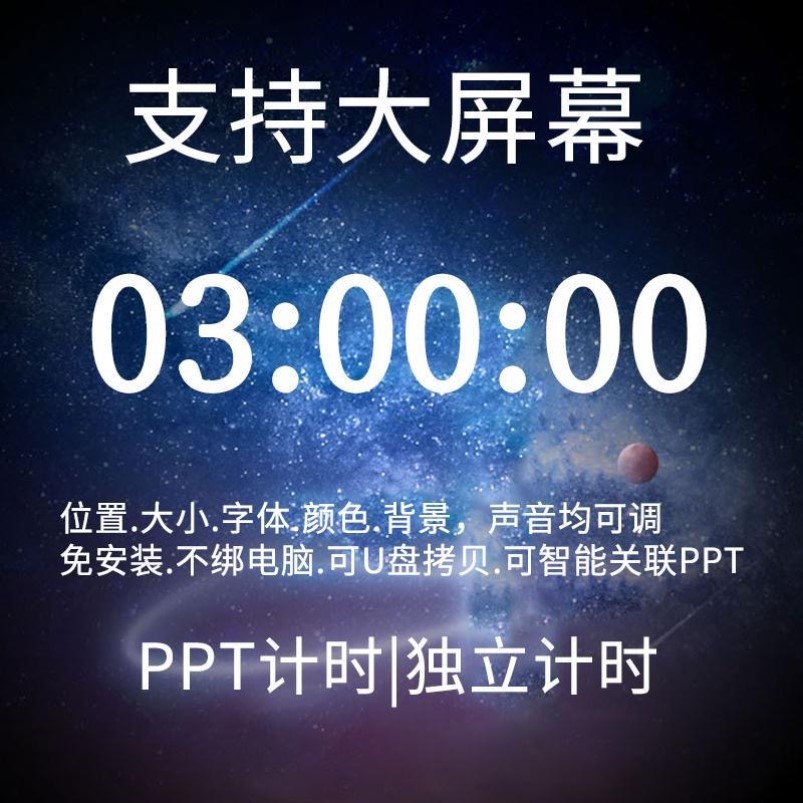 PPT倒计时独立计时器插件会议辩论赛演讲上课提醒大屏可调整软件