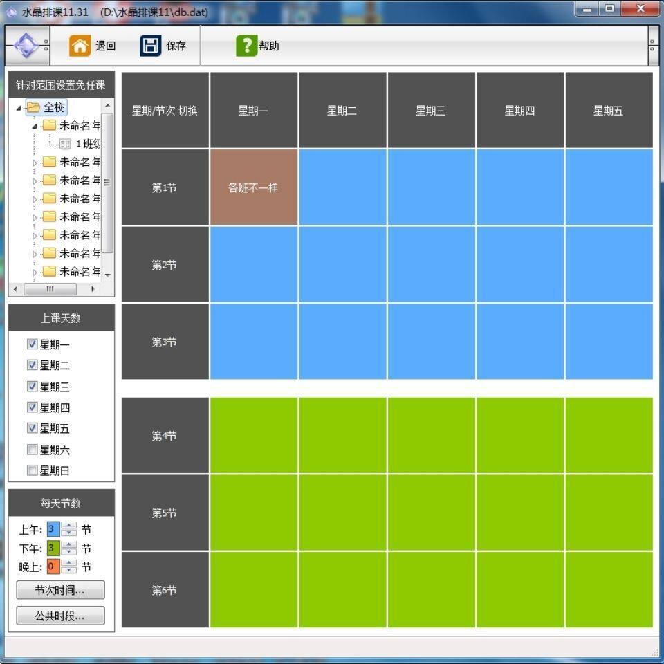 水晶智能排课软件学校教务排课表系统自动排课水晶课程表定制校名