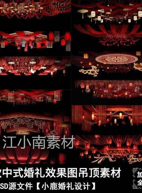 红色中式婚礼图手绘吊顶中国风交接区吊顶婚礼道具装饰素材PS