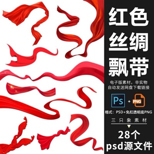 红色国潮红绸带缎带丝带飘带翻腾红幕布红绸缎素材psd格式png元素