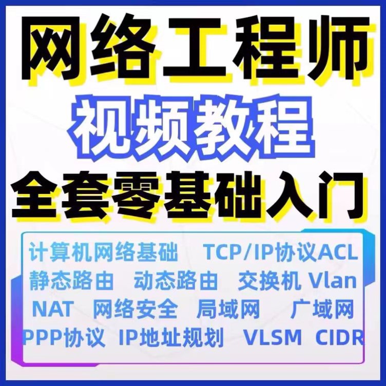 23计算机网络工程师视频教程课培训运维技术路由与交换零基础自学