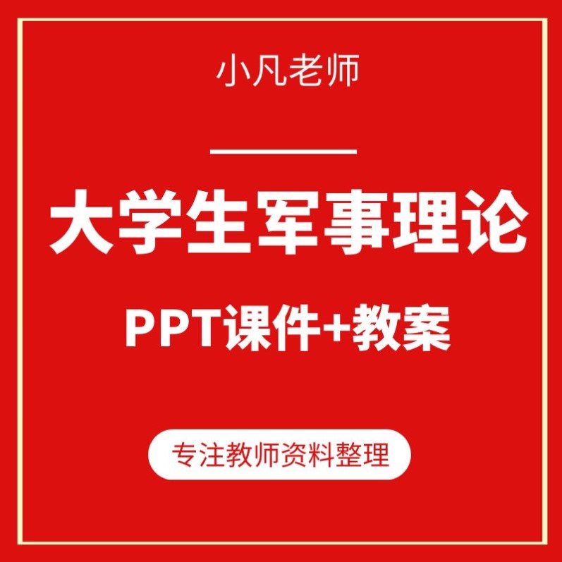 大学生军事理论ppt课件教师教学备课教案战争救护资料图片