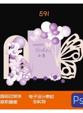 粉紫色蝴蝶宝宝宴生日成人派对十八岁成人礼派对背景Kt设计素材ps