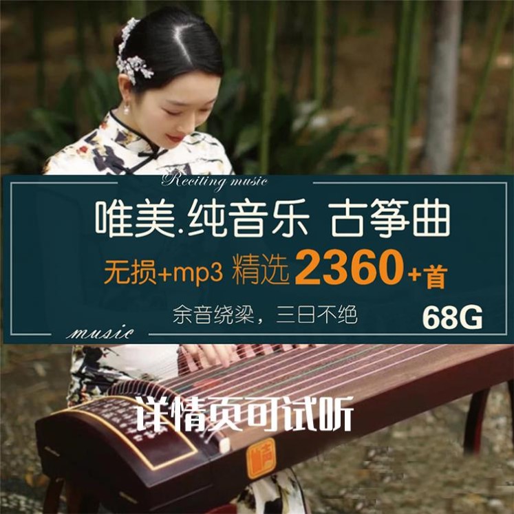 古筝古典轻音乐名曲安眠传统民乐无损茶艺环境背景纯音乐MP3