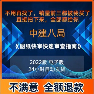 中建图纸会审快速审查指南 图纸会审 建筑工程图纸会审指南