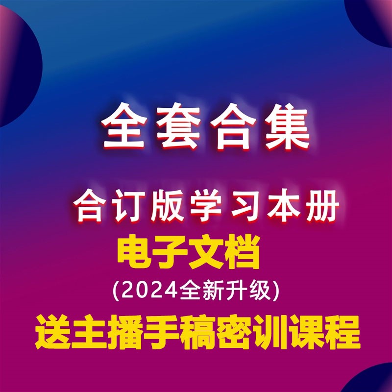 【电子文档】整套合集2025版学习本册知识分享主播教材直播话术