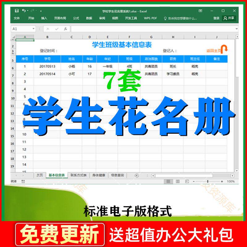 学校学生班级花名册管理系统 基本信息表档案excel表格模板