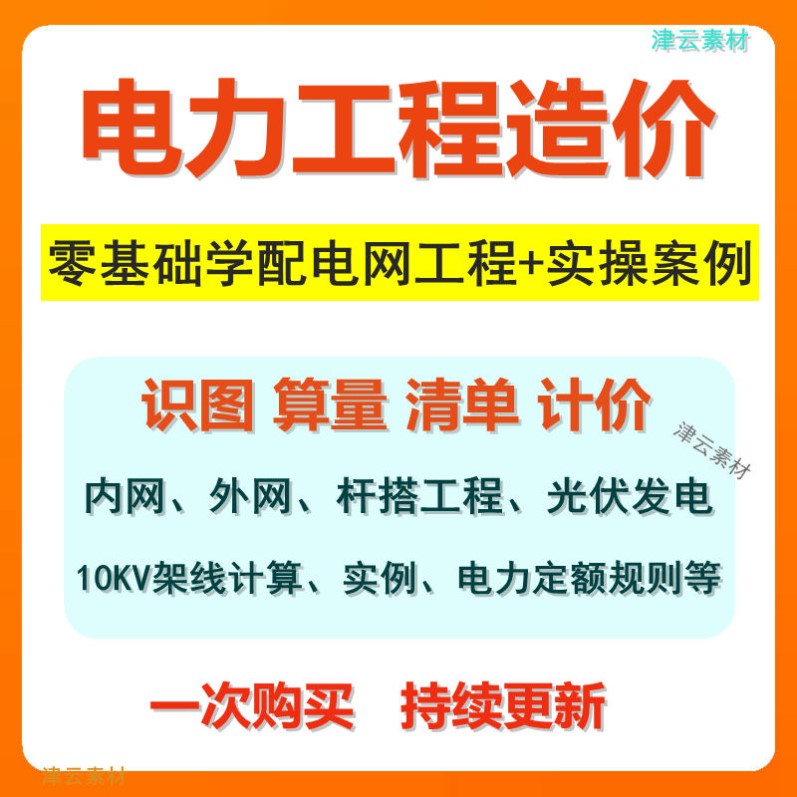 电力工程造价视频课程内外网光伏发电配电网造价预算实战自学教程