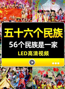 五十六个民族是一家亲 中华少数民族团结舞蹈舞台晚会LED背景视频